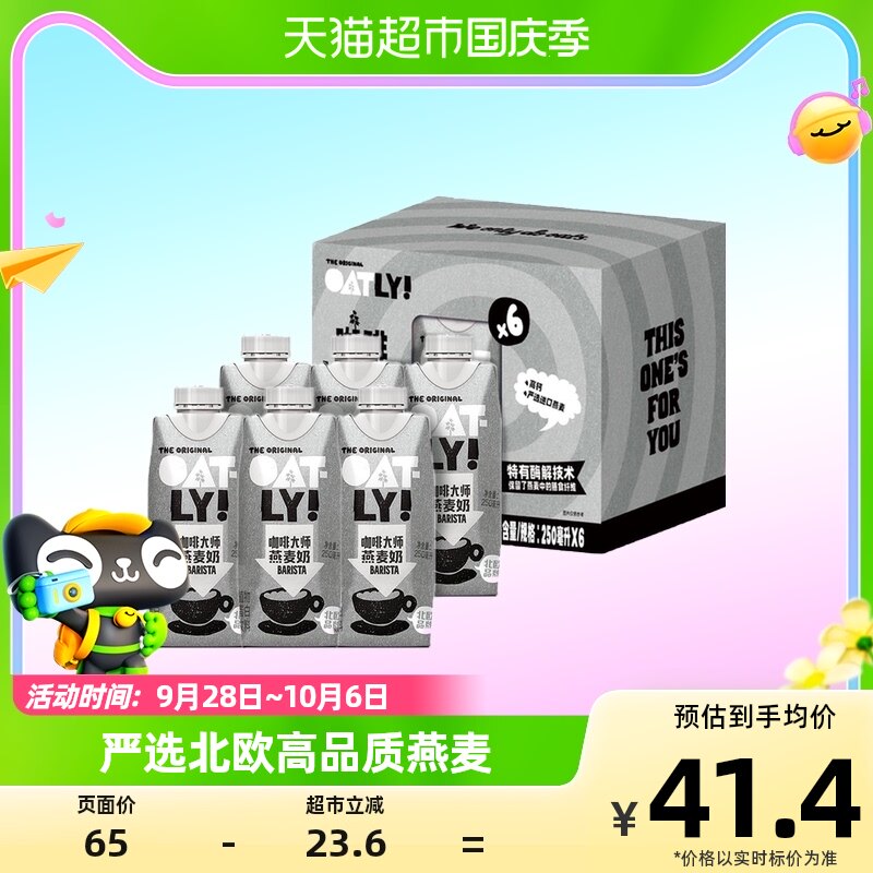 OATLY噢麦力咖啡大师燕麦奶250ML*6瓶钻石包便携植物蛋白饮料高性价比高么？