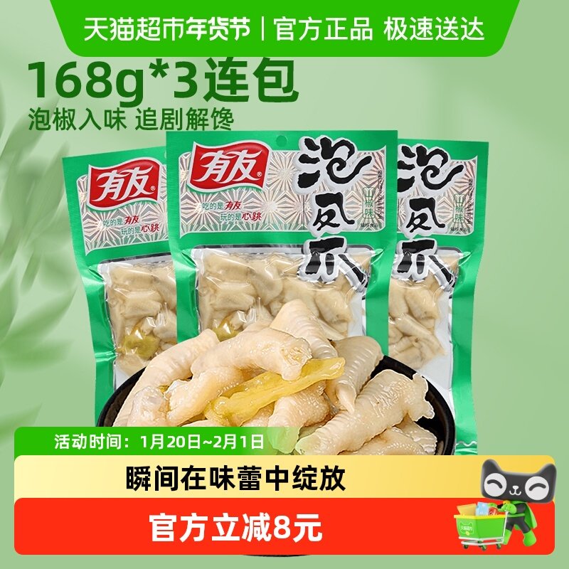 有友山椒味凤爪168g*3包重庆网红泡椒鸡爪辣味夜宵追剧即食零食,零食/坚果/特产,鸡肉零食,淘宝优惠券,粉丝福利购,淘宝优惠卷