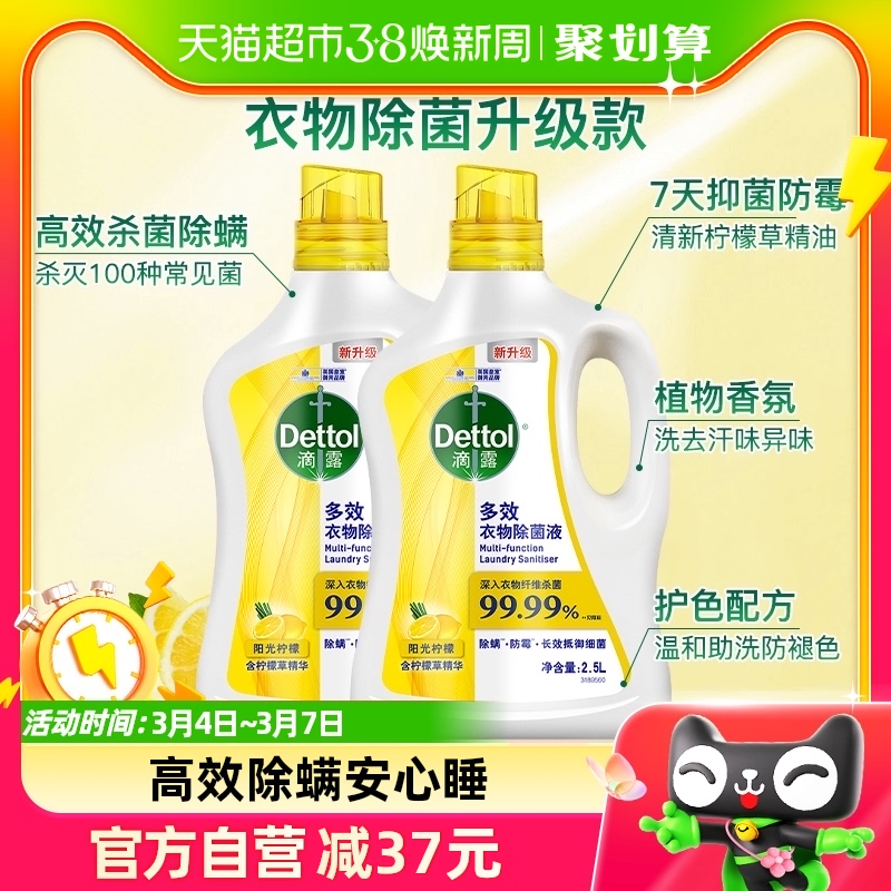 Dettol/滴露多效衣物除菌液2.5L*2除螨除菌液