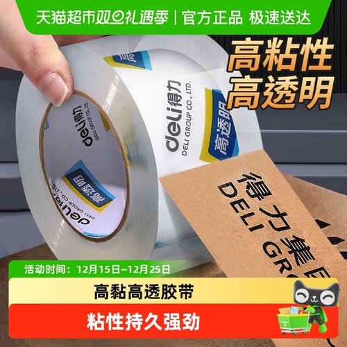 得力封箱打包加宽胶带