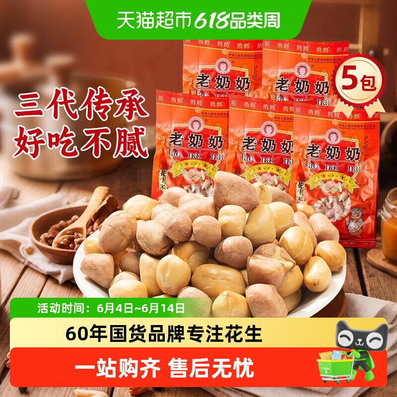 老奶奶五香花生米每日坚果炒货红皮花生5袋下酒菜休闲追剧零食