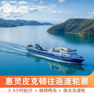 新西兰旅游 惠灵顿皮克顿轮渡南北岛渡轮船票游轮Bluebridge渡轮