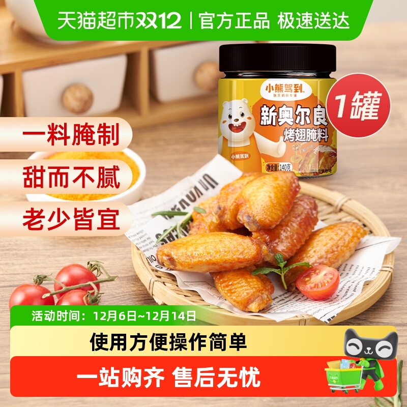 小熊驾到新奥尔良腌料蜜汁味140g鸡翅烤翅腌制料粉烧烤调料调味品