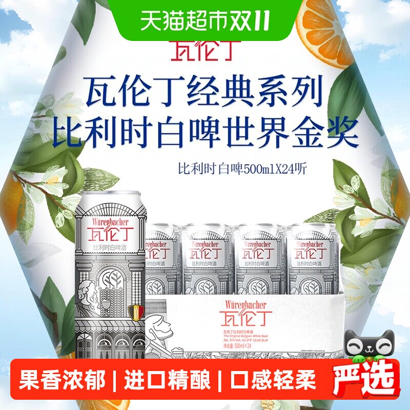 瓦伦丁比利时小麦白啤500ml*24罐精酿啤酒口感丰富泡沫挂杯整箱