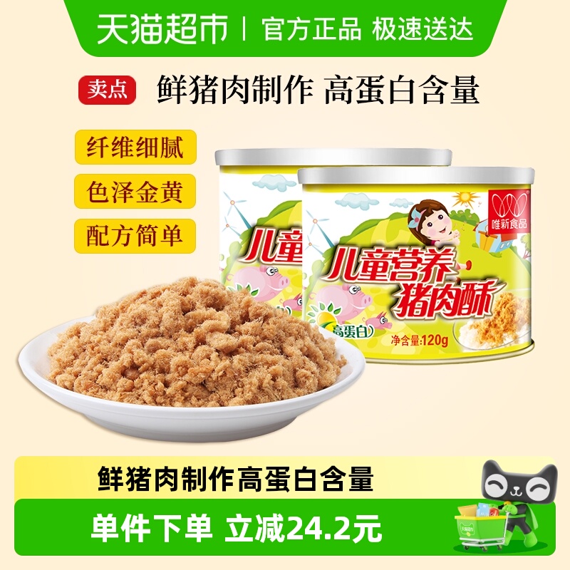 唯新肉松120g×2罐