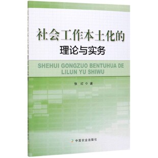 张红 9787109258563 社会工作本土化 正版 理论与实务 社 图书 中国农业出版