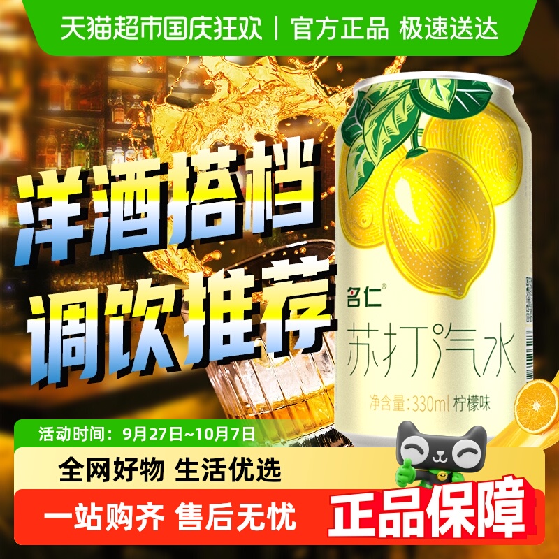 名仁苏打水气泡水柠檬味