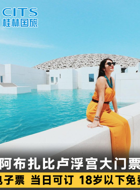 [阿布扎比卢浮宫-大门票]Louvre Abu Dhabi 卢浮宫博物馆阿布达比