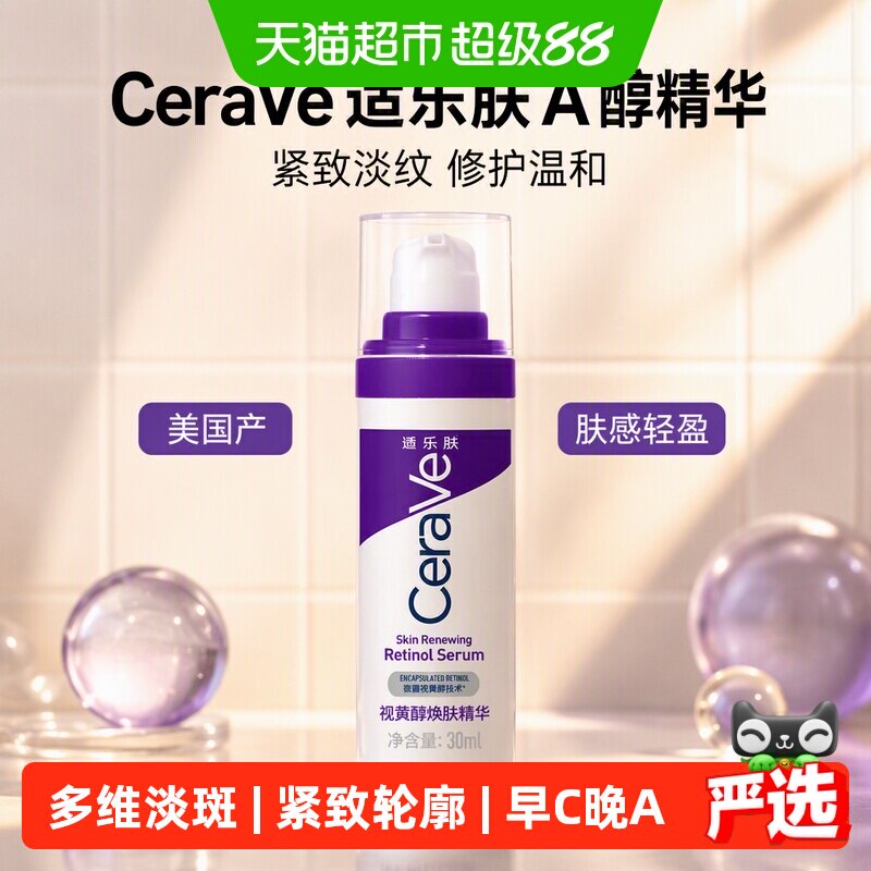 CeraVe适乐肤A醇精华轻盈