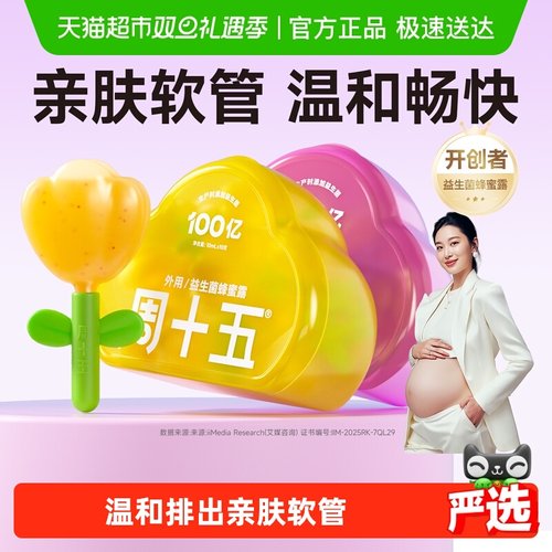 周十五益生菌蜂蜜露噗噗通畅