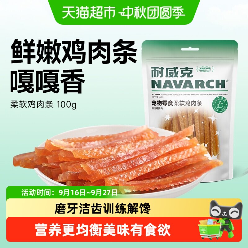 耐威克狗狗零食幼犬柔软鸡肉条干宠物泰迪吃的磨牙棒小型幼犬