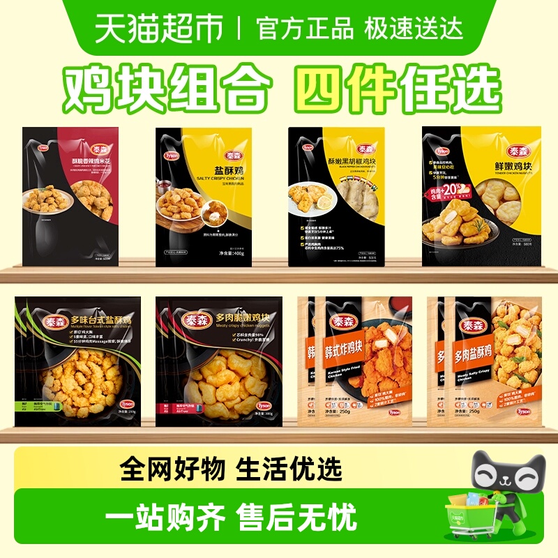 Tyson/泰森任选组合鸡块