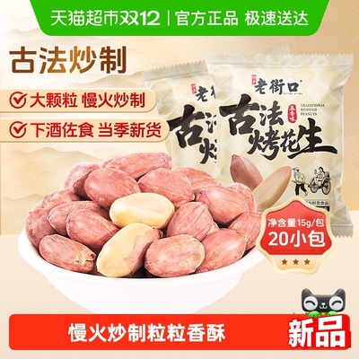 老街口五香味古法烤花生15g*20包