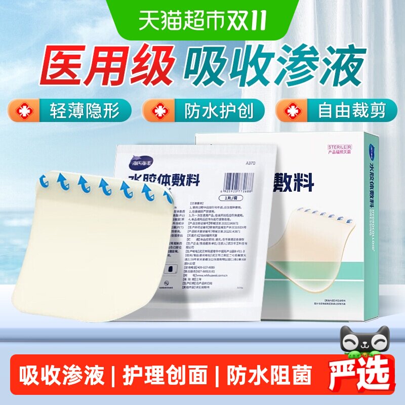 海氏海诺水胶体敷料医用无菌人工皮伤口保护催愈合痘痘贴覆盖护理