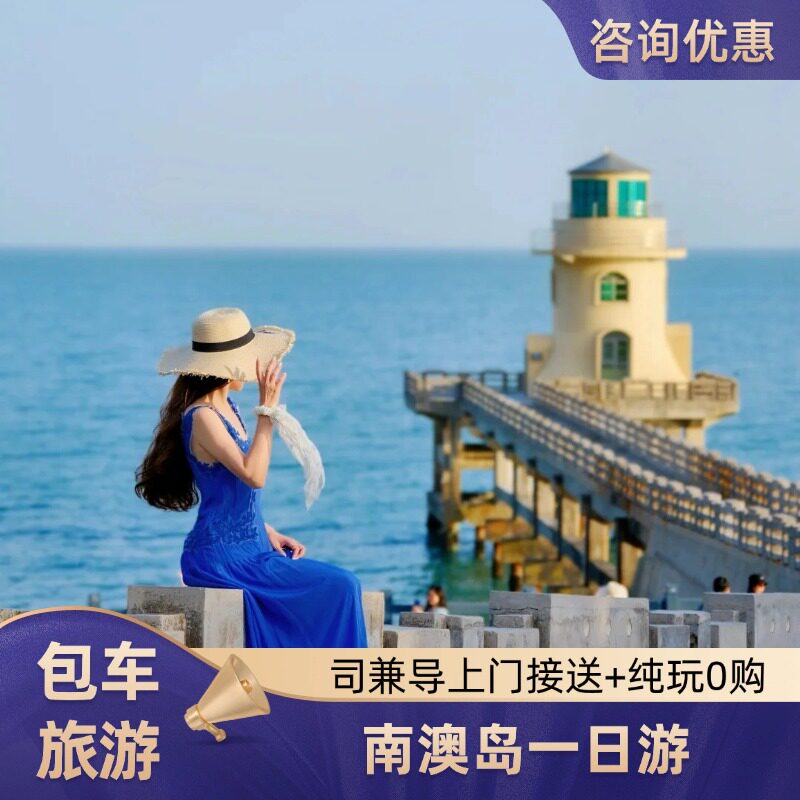 汕头出发潮汕一日游 南澳岛+潮州古城包车游司兼导上门接送