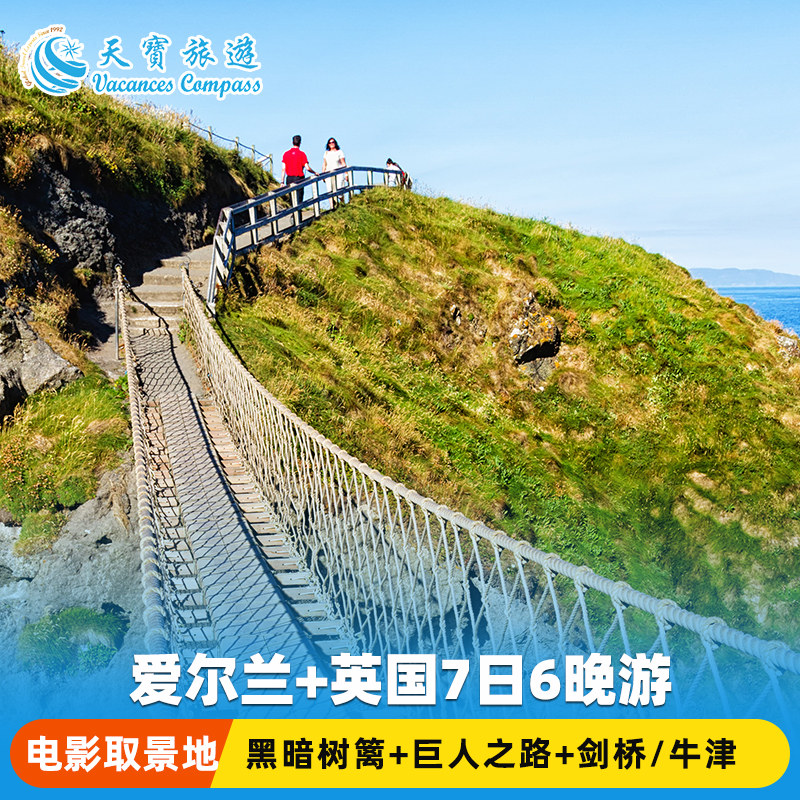 爱尔兰+英国精品7日游