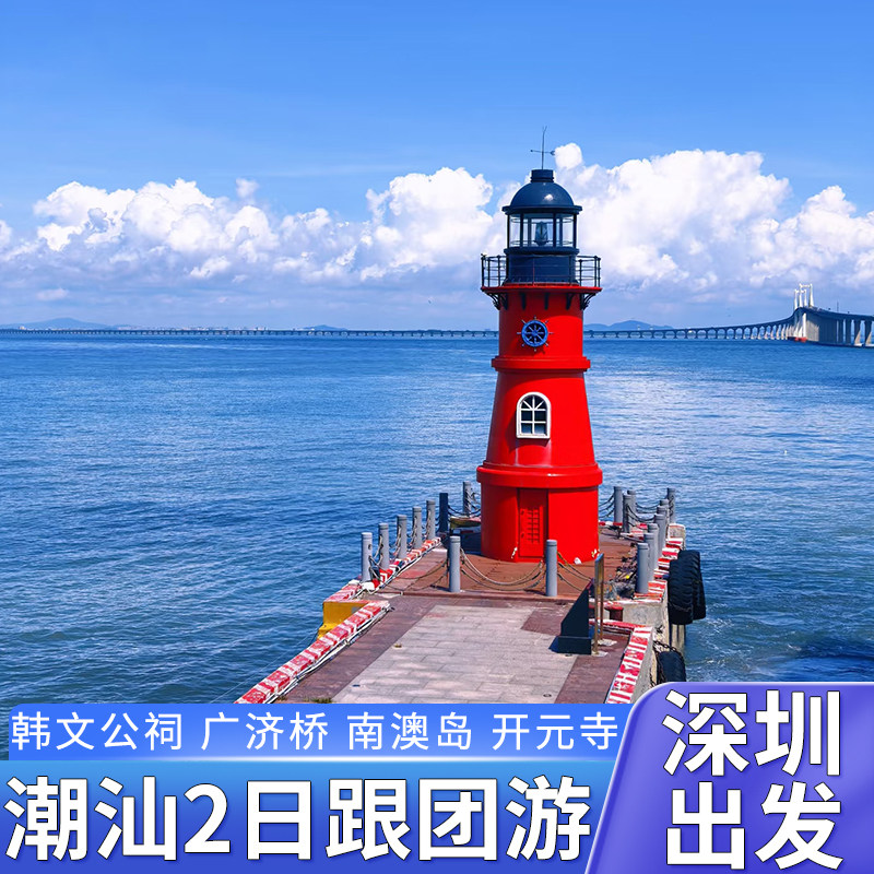 潮州汕头南澳岛灯塔北回归线韩文公祠广济桥开元寺潮汕二日跟团游,度假线路/签证送关/旅游服务,境内跟团游,淘宝优惠券,粉丝福利购,淘宝优惠卷