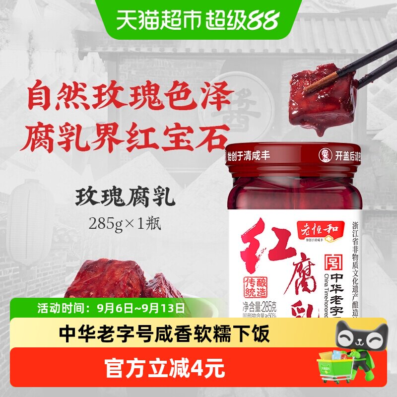 老恒和玫瑰腐乳下饭好搭档285g图片
