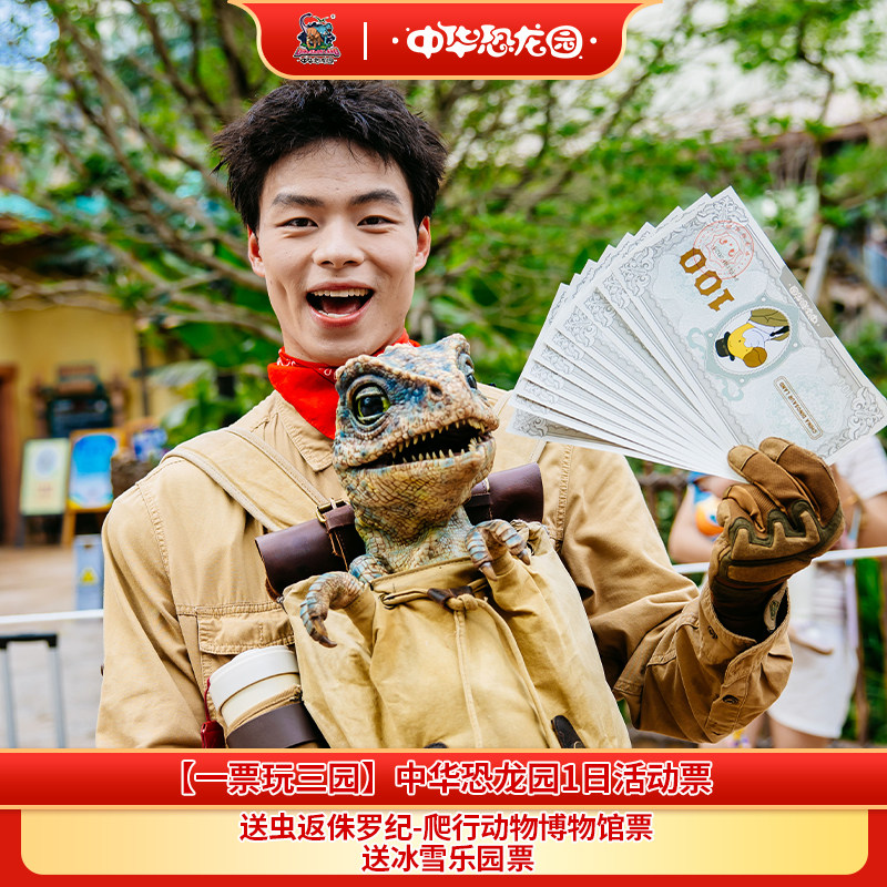 [中华恐龙园-1日门票（限时特惠）]【一票玩三园至9月30日】中华恐龙园双人/家庭票+园区餐饮或商品