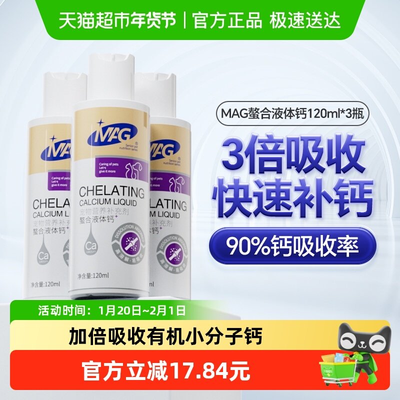 mag狗狗液体钙120ml*3瓶装宠物专用中大型犬有助成长补钙壮骨,宠物/宠物食品及用品,狗氨基酸/维生素/钙铁锌,淘宝优惠券,粉丝福利购,淘宝优惠卷