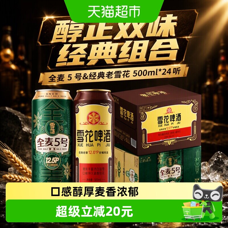雪花啤酒全麦5号*1箱+老雪花*1箱