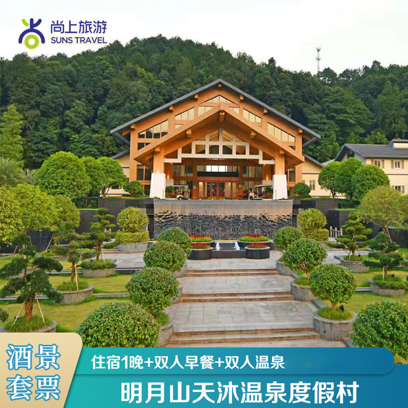 【天沐温泉】宜春天沐江西明月山温泉度假村住宿 双早双泉