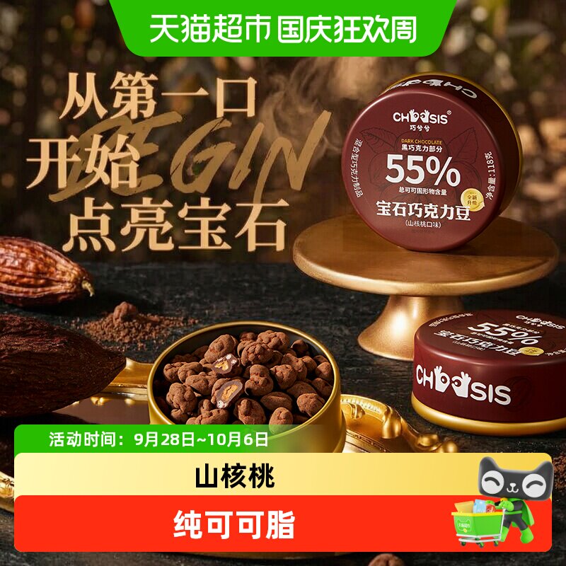 巧兮兮宝石坚果巧克力豆黑巧山核桃休闲涂层夹心儿童下午茶小零食