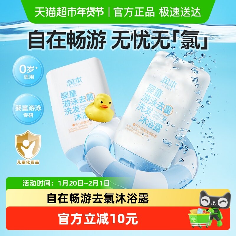 润本游泳专用去氯沐浴露洗发水男女童除氯洗沐二合一99ml*2瓶,婴童洗护,洗发水,淘宝优惠券,粉丝福利购,淘宝优惠卷