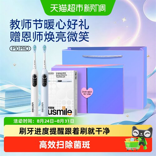 usmile电动牙刷P10pro生日礼盒