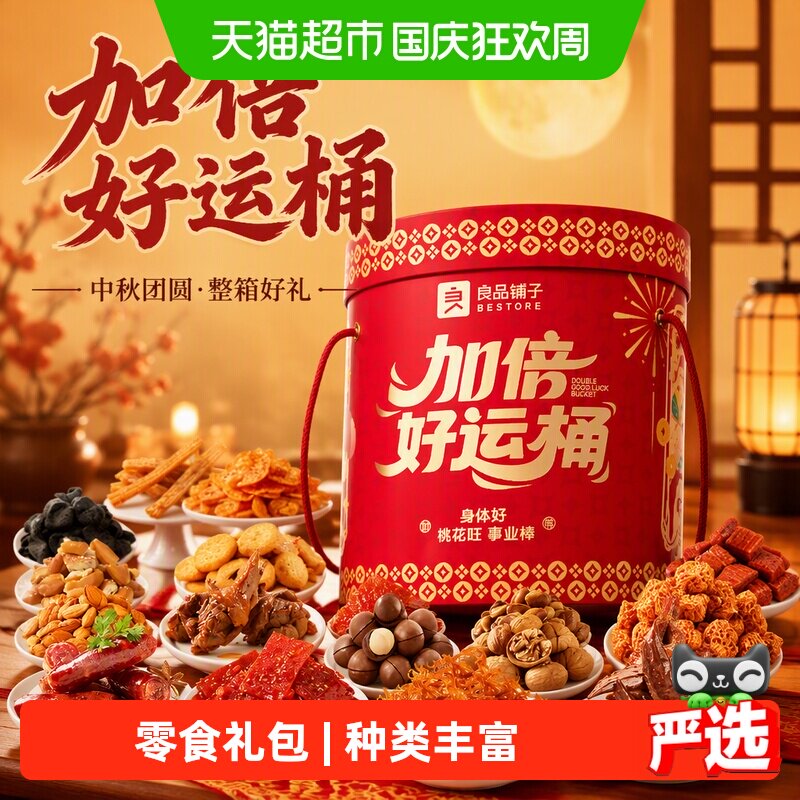 良品铺子加倍好运桶有惊喜