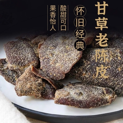 正宗广东甘草新会陈皮特产川贝皮肉丁香即食休闲九制蜜饯零食泡水