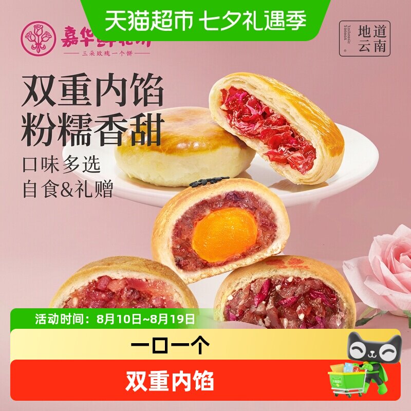 嘉华鲜花饼云南特产传统玫瑰花饼小吃晚上解饿零食伴手礼糕点心