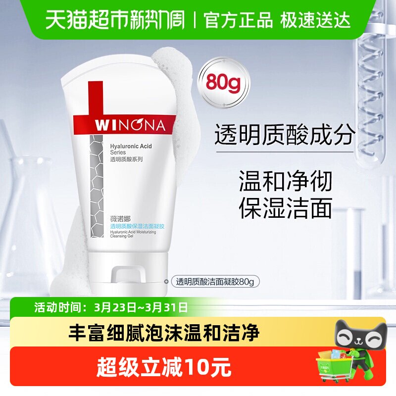 薇诺娜透明质酸保湿修护洁面凝胶80g深层清洁温和敏感肌洗面奶