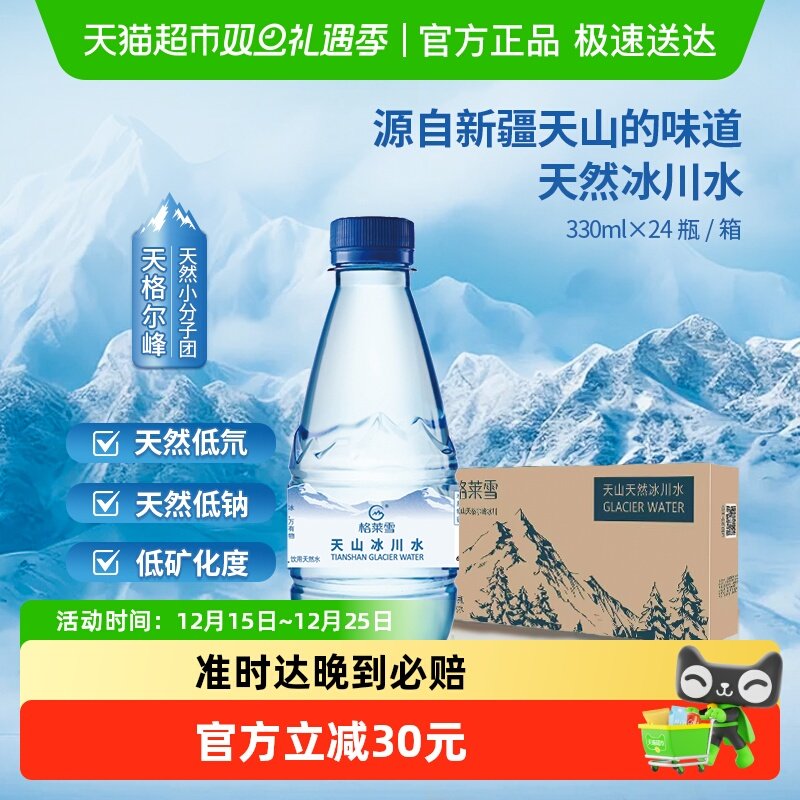 格莱雪天然低氘冰川水330ml*24瓶
