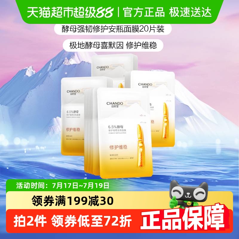 修护安瓶自然堂酵母面膜