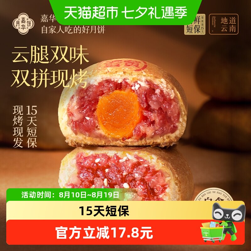 嘉华云腿月饼云南火腿鲜肉月饼现烤蛋黄月饼礼盒装2026新款中秋节