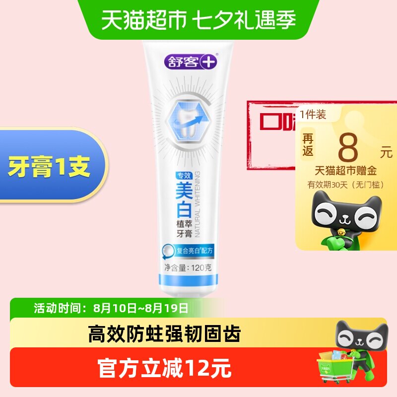 舒客防蛀美白牙膏120g 7.4元 - 86线报