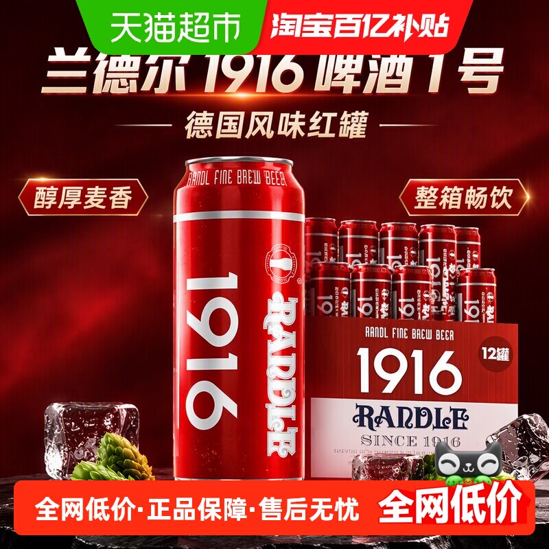 兰德尔1916啤酒1号德国风味红罐500ml*12罐啤酒整箱
