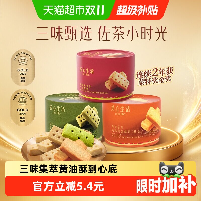 美心生活黄油酥曲奇饼干爆款休闲零食小吃糕点下午茶伴手礼送礼