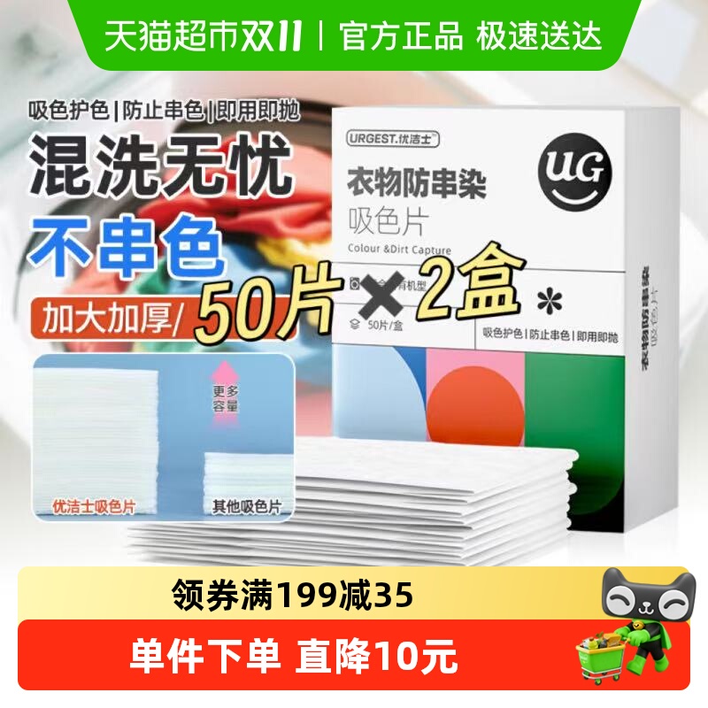 优洁士衣物防串色串染吸色片