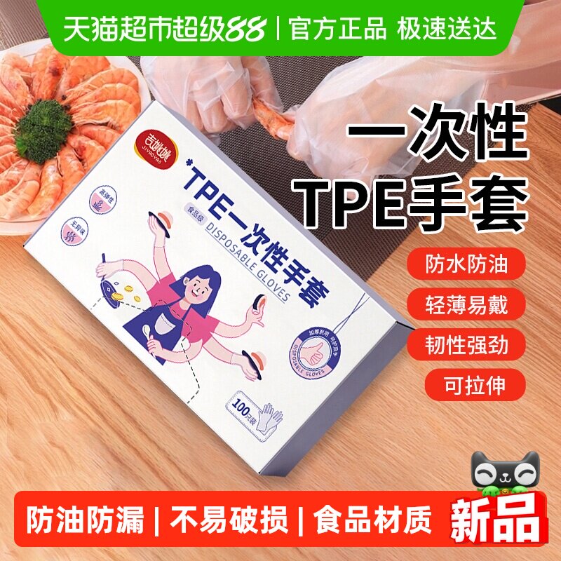 一次性食品级TPE手套家用餐饮熟食厨房家务洗碗高弹防油手套