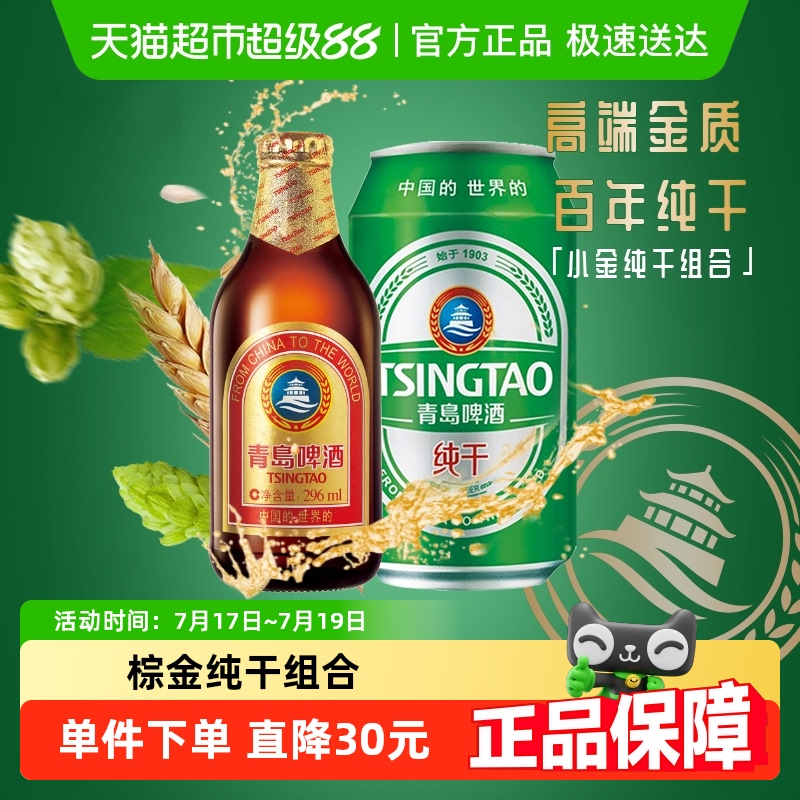 青岛小金+纯干组套组合装