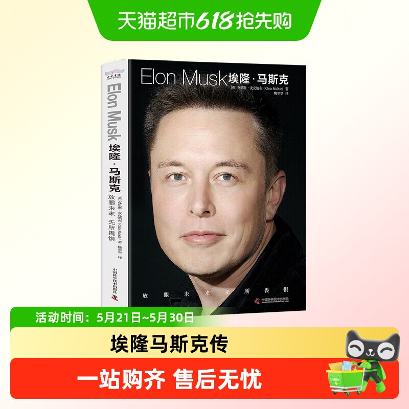 埃隆马斯克放眼未来无所畏惧特斯拉之父埃隆马斯克传财经人物传记