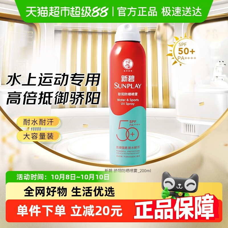 包邮曼秀雷敦新碧户外骄阳防晒喷雾隔离游泳水上活动适用