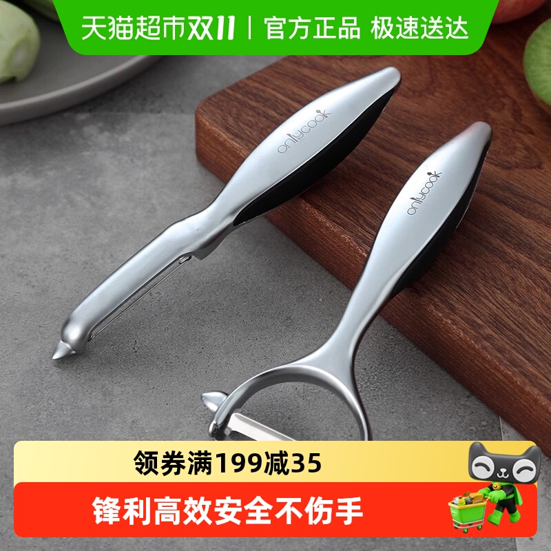 onlycook家用削皮器削皮刀土豆刮皮刀厨房不锈钢水果刀打皮刨皮刀