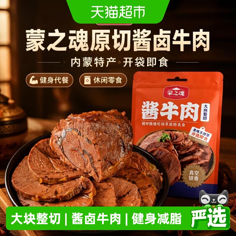 蒙之魂酱牛肉卤牛肉内蒙特产开袋即食代餐健身休闲家庭聚餐零食