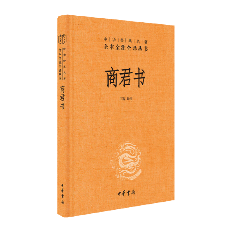 商君书 全本全注全译丛书 中国哲学书籍中华书局中国通史正版书籍