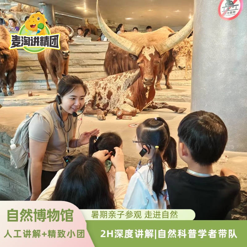 上海自然博物馆2H大咖深度人工讲解含讲解接收器 亲子讲解小团