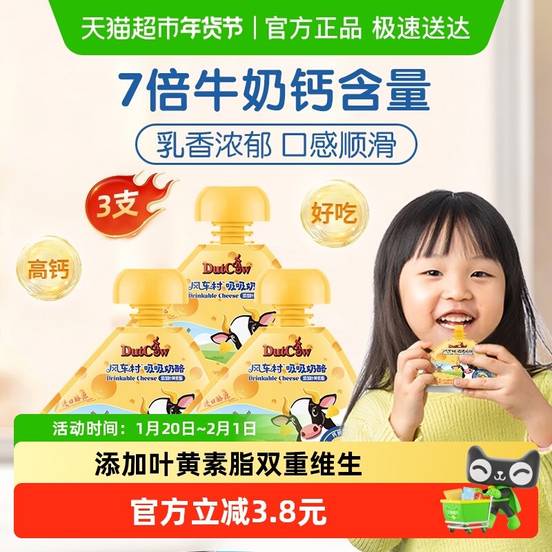 荷兰乳牛风车村吸吸奶酪51%干酪儿童再制乳酪营养添加叶黄素酯,婴童食品,奶酪,淘宝优惠券,粉丝福利购,淘宝优惠卷