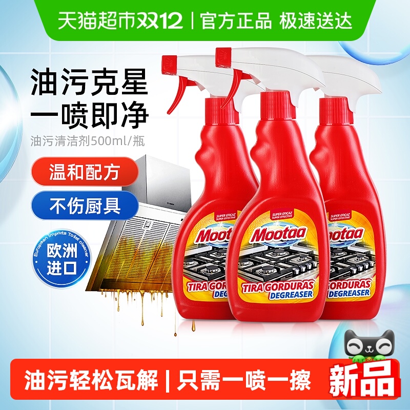 Mootaa油污清洁剂厨房强力去重油
